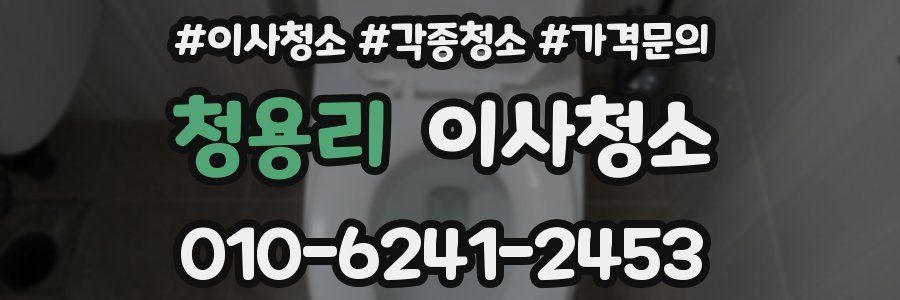 청용리 이사청소