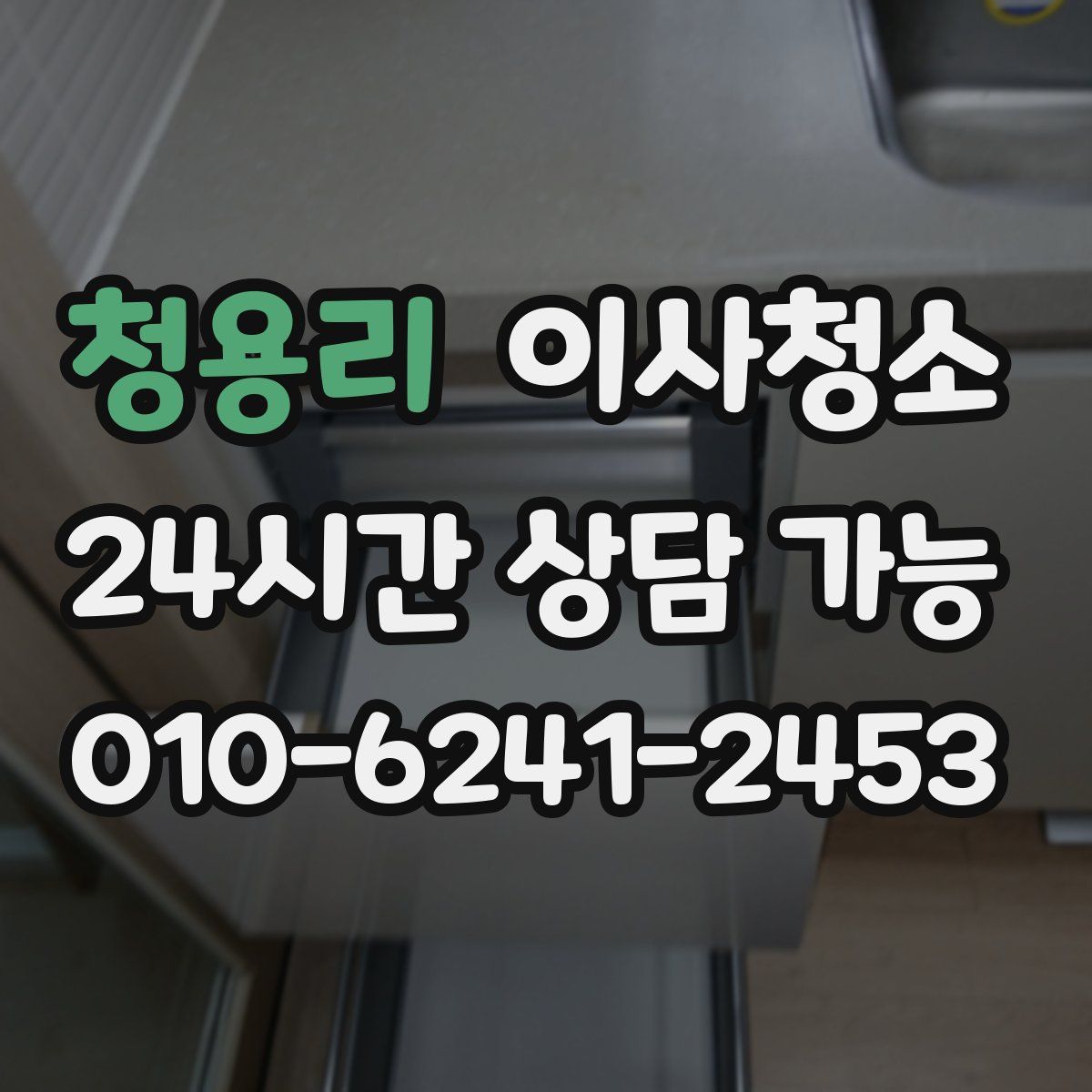 청용리 원룸청소