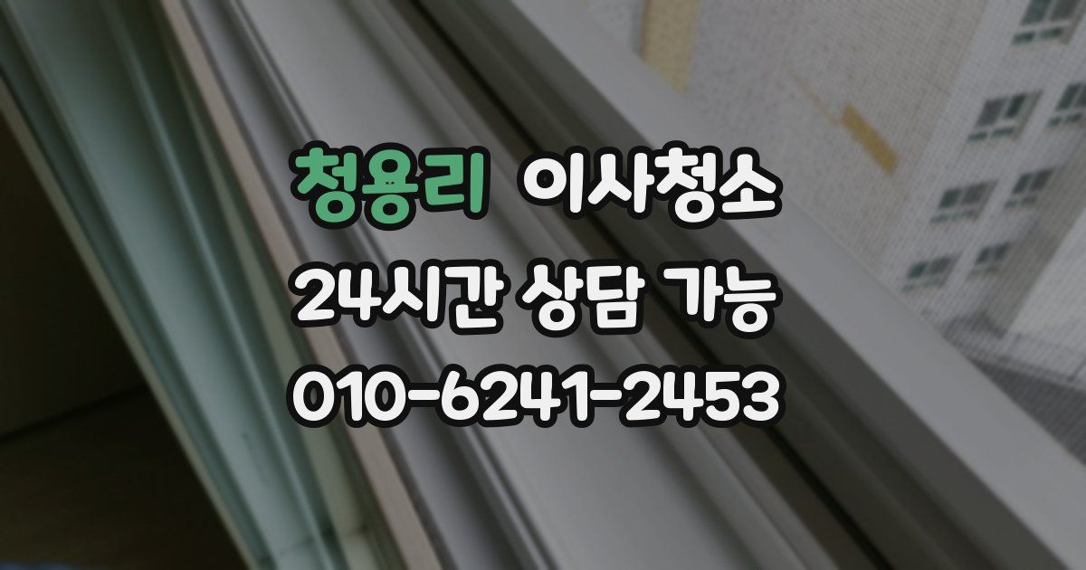 청용리 입주청소