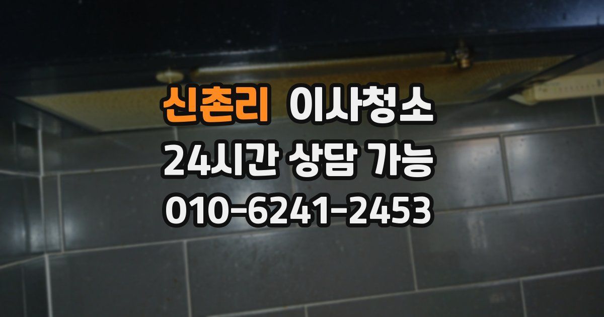 신촌리 입주청소