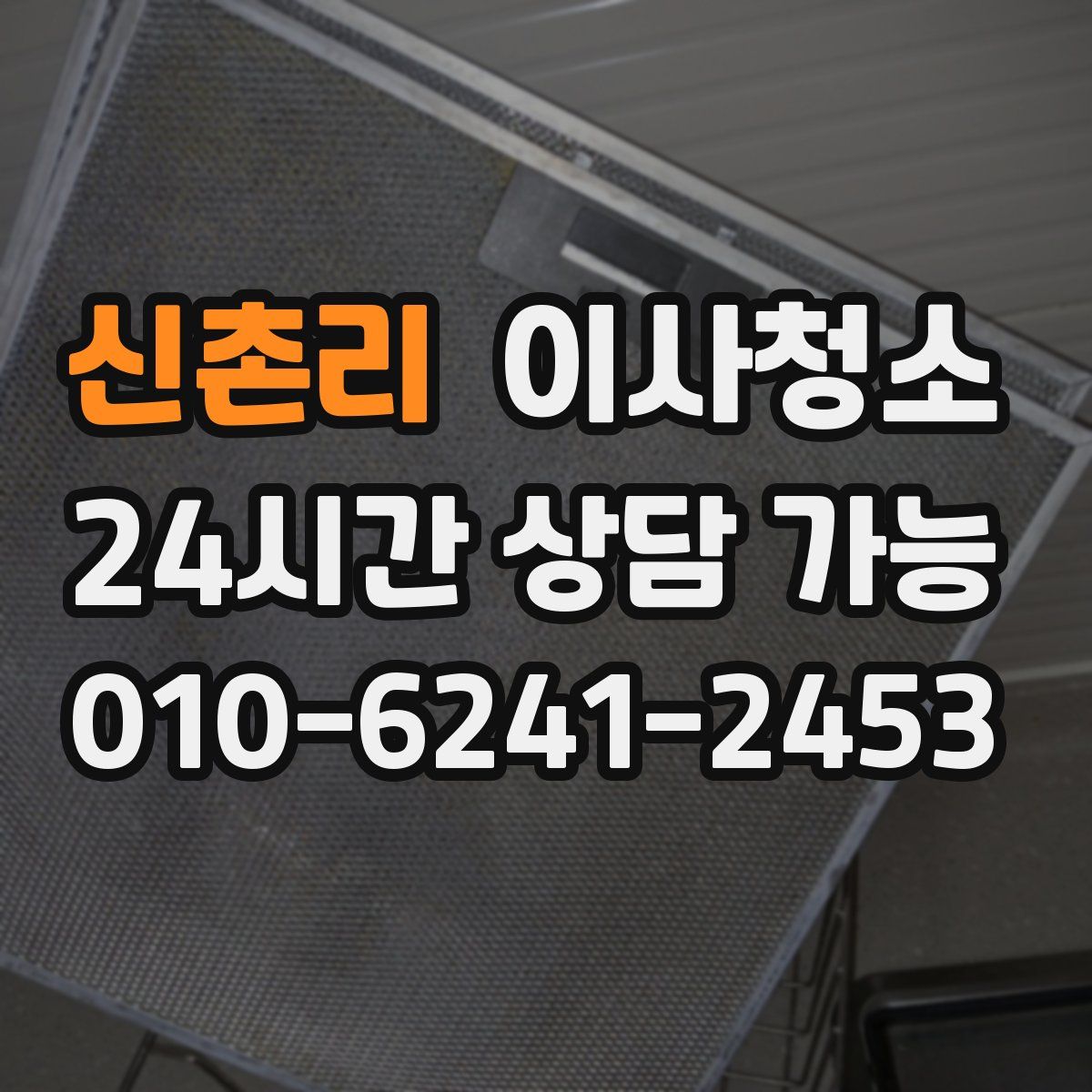 신촌리 원룸청소