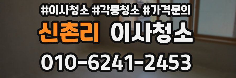 신촌리 이사청소