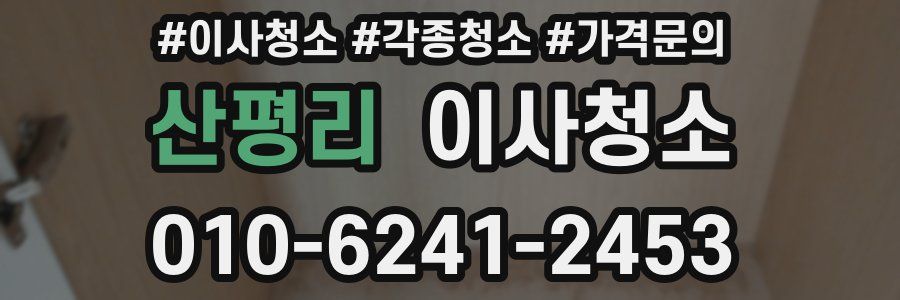 산평리 이사청소