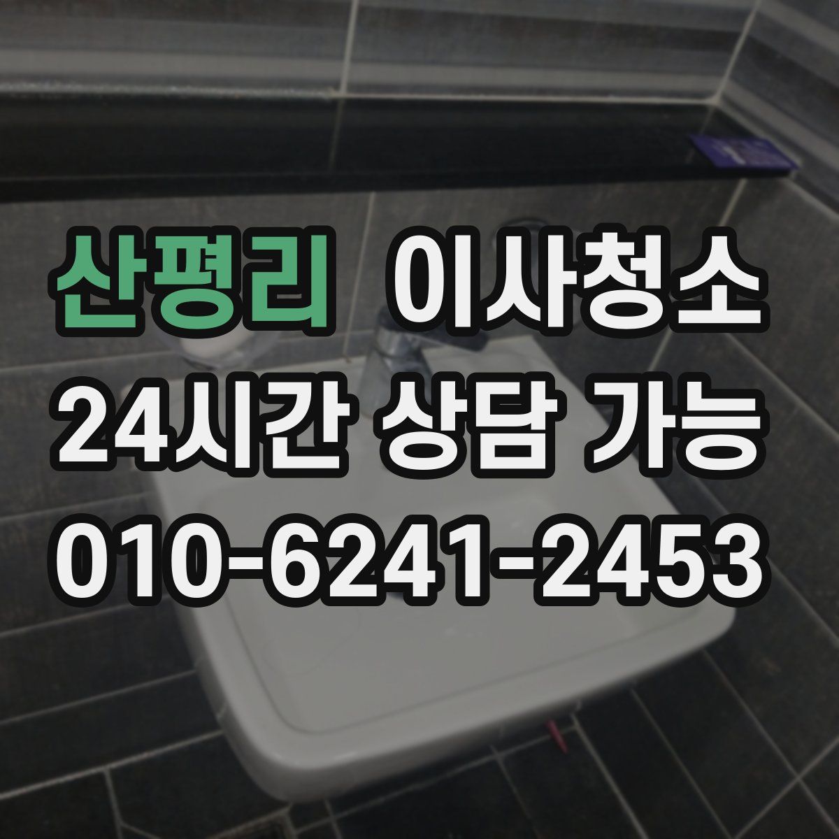 산평리 원룸청소