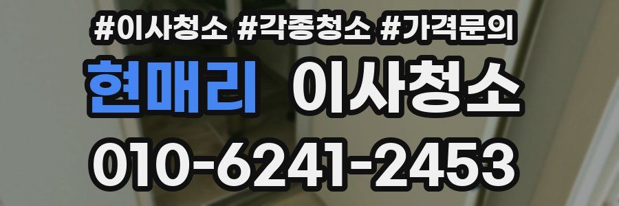 현매리 이사청소