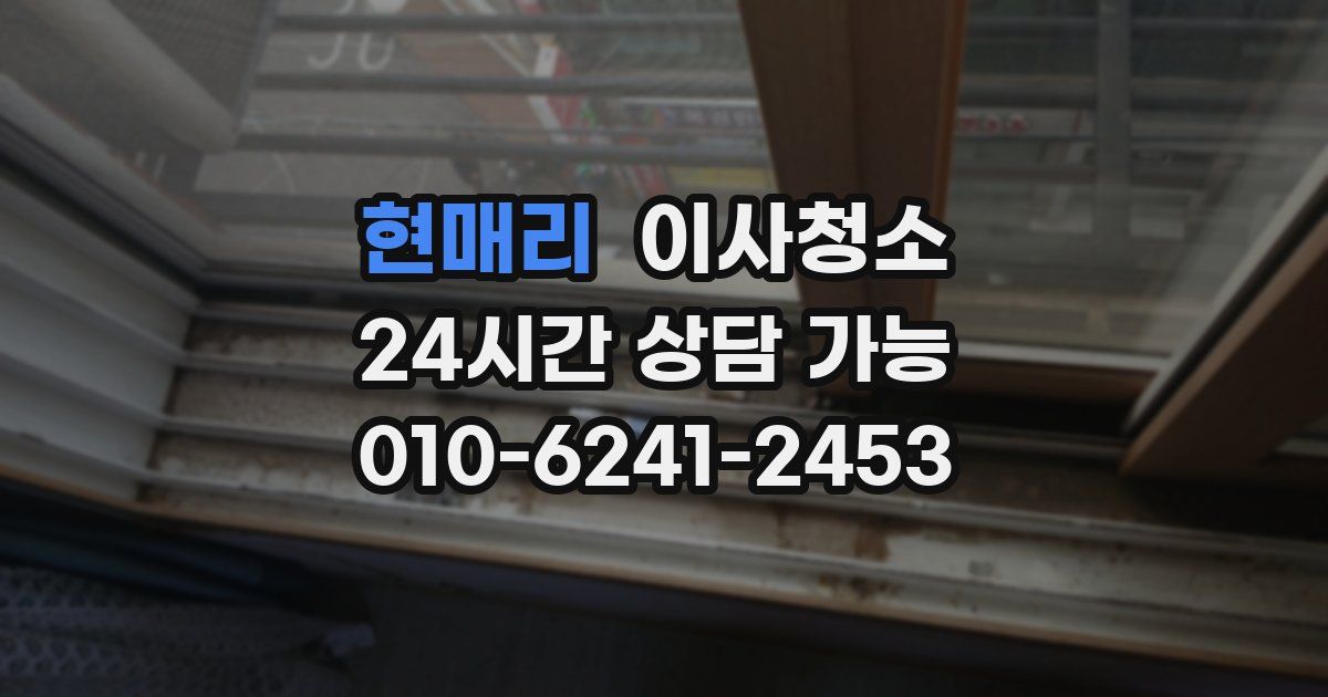 현매리 입주청소