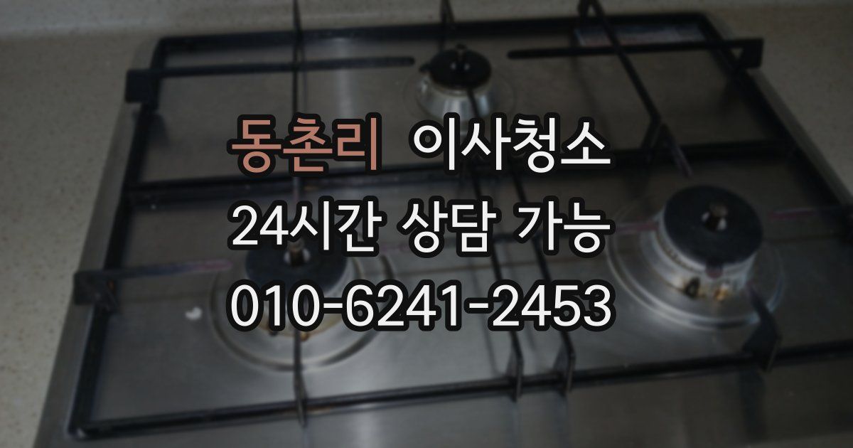 동촌리 입주청소