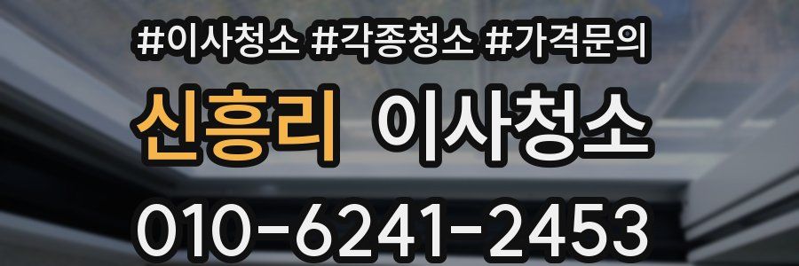 신흥리 이사청소