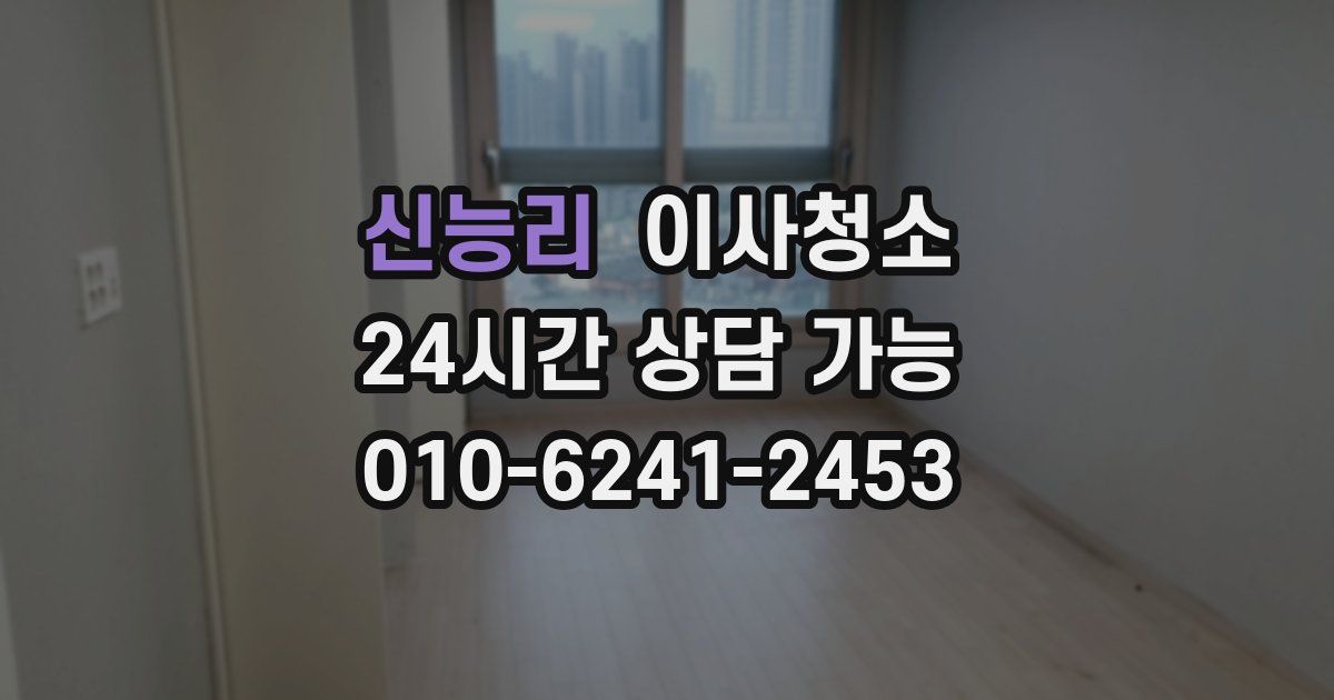 신능리 입주청소