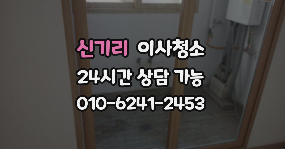 신기리 입주청소