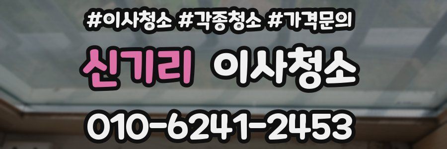 신기리 이사청소