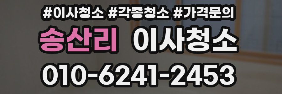 송산리 이사청소