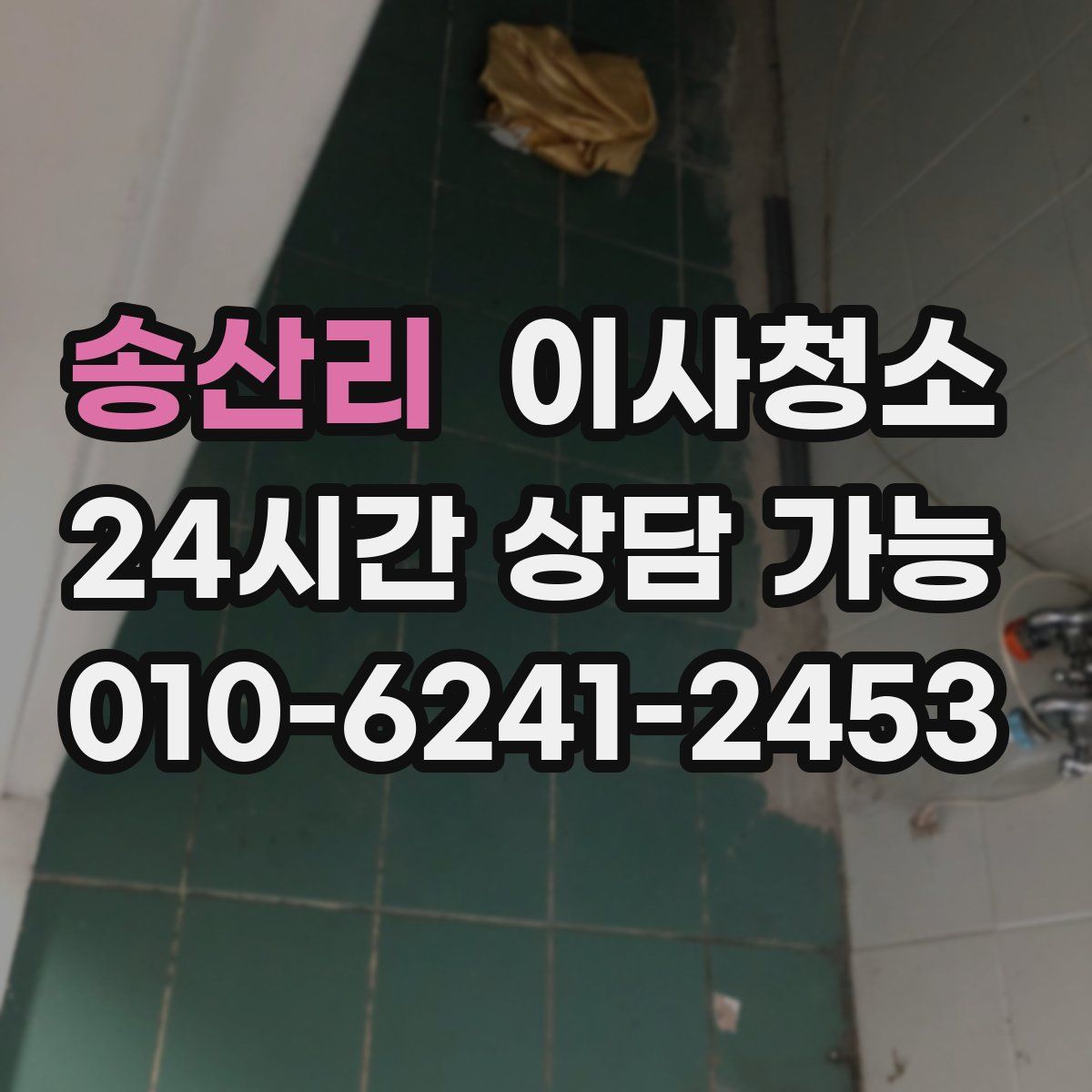 송산리 원룸청소