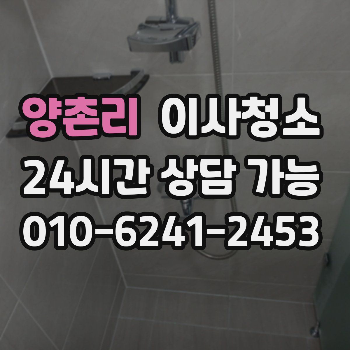 양촌리 원룸청소