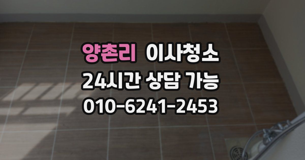 양촌리 입주청소