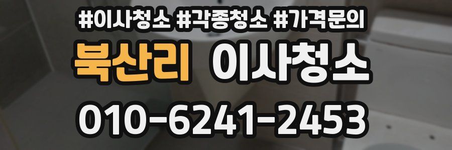 북산리 이사청소