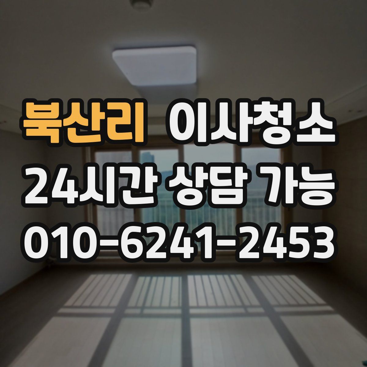 북산리 원룸청소