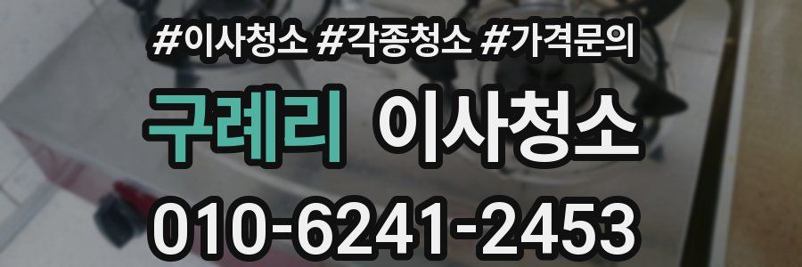 구례리 이사청소