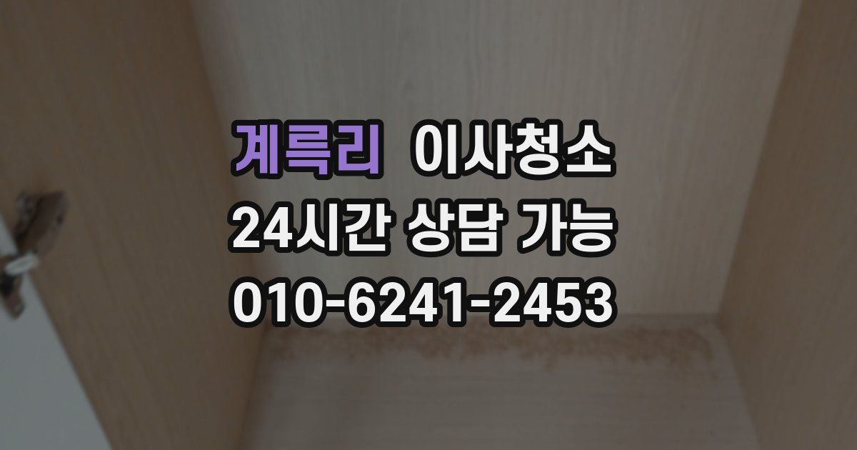 계륵리 입주청소
