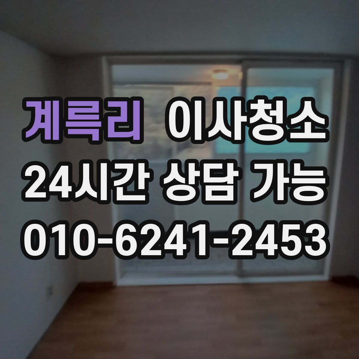 계륵리 원룸청소