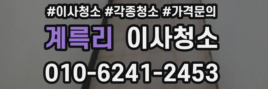 계륵리 이사청소