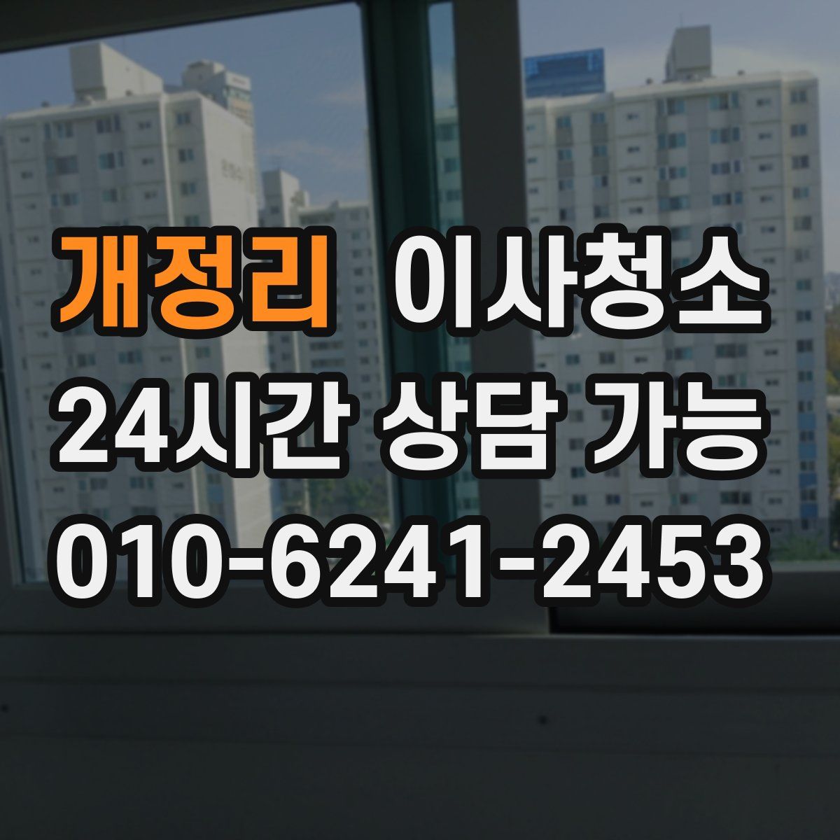 개정리 원룸청소