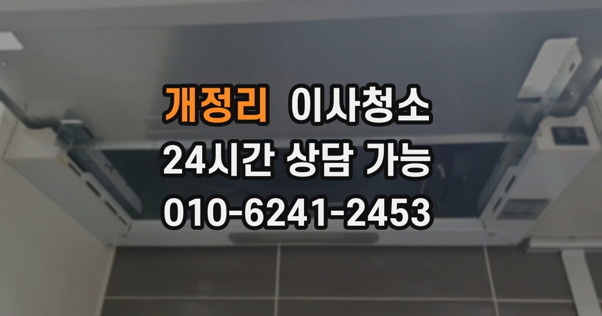 개정리 입주청소