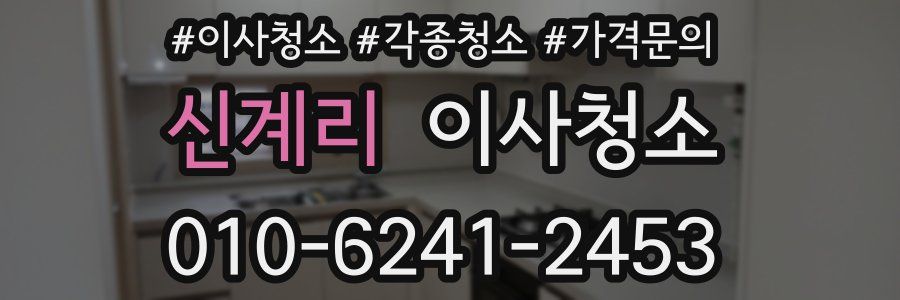 신계리 이사청소