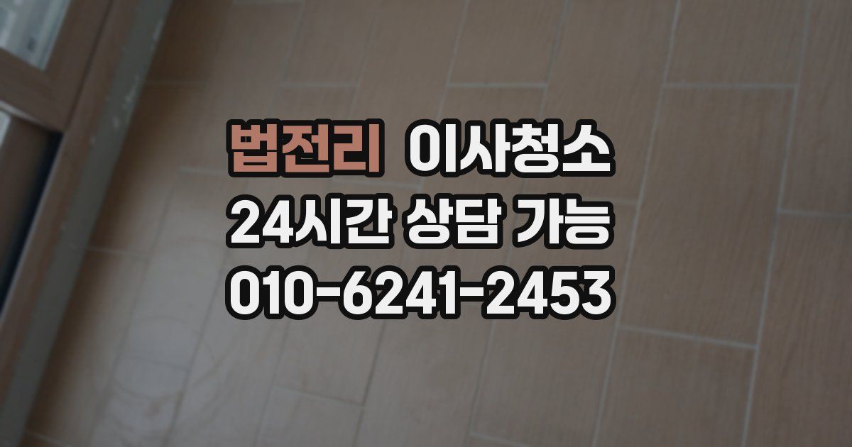 법전리 입주청소