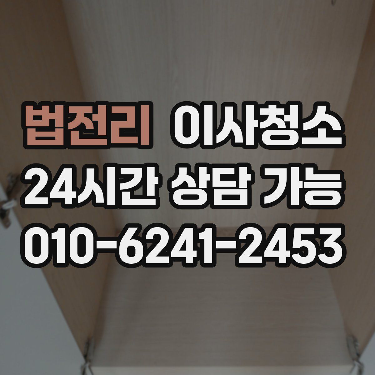 법전리 원룸청소