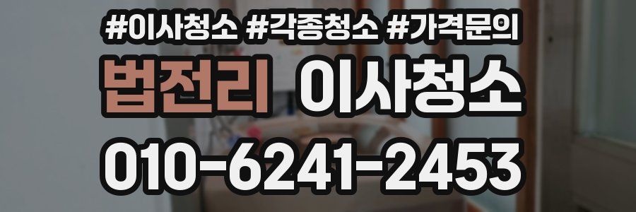 법전리 이사청소