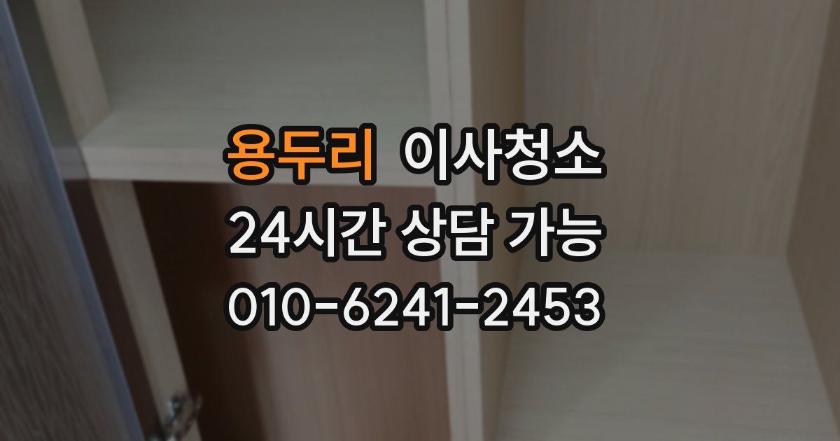 용두리 입주청소