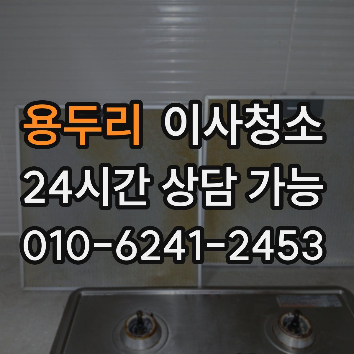 용두리 원룸청소