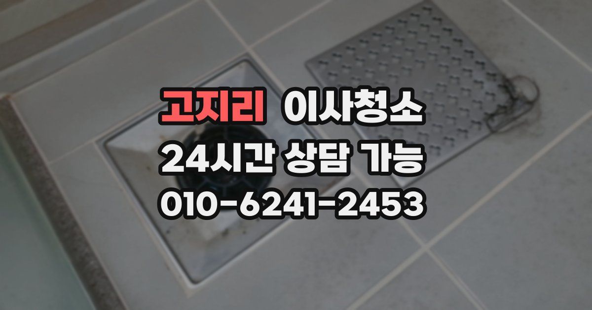 고지리 입주청소