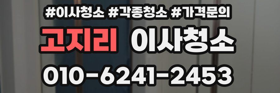 고지리 이사청소