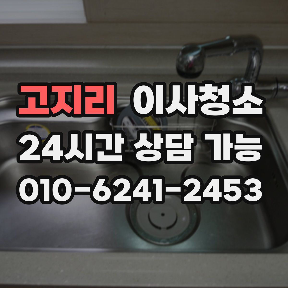 고지리 원룸청소