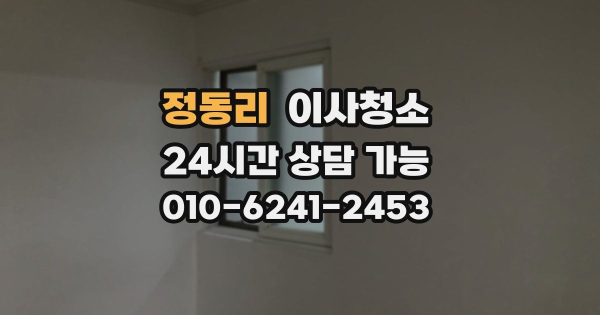 정동리 입주청소