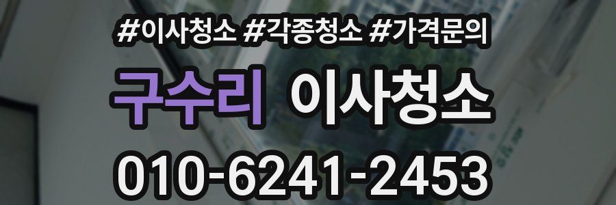 구수리 이사청소