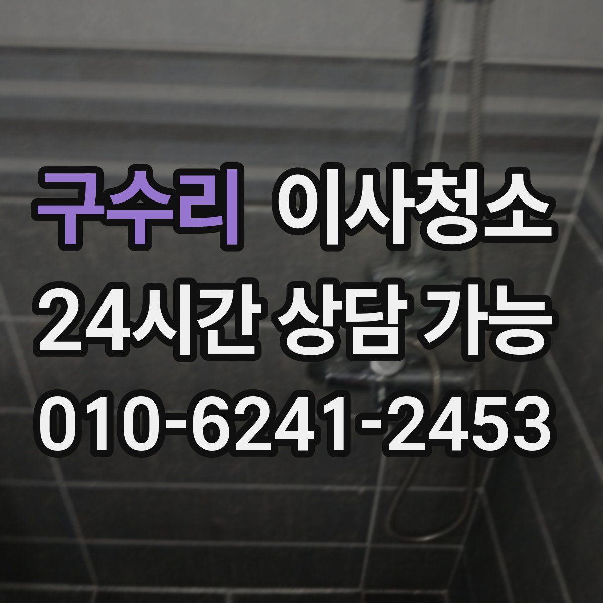 구수리 원룸청소