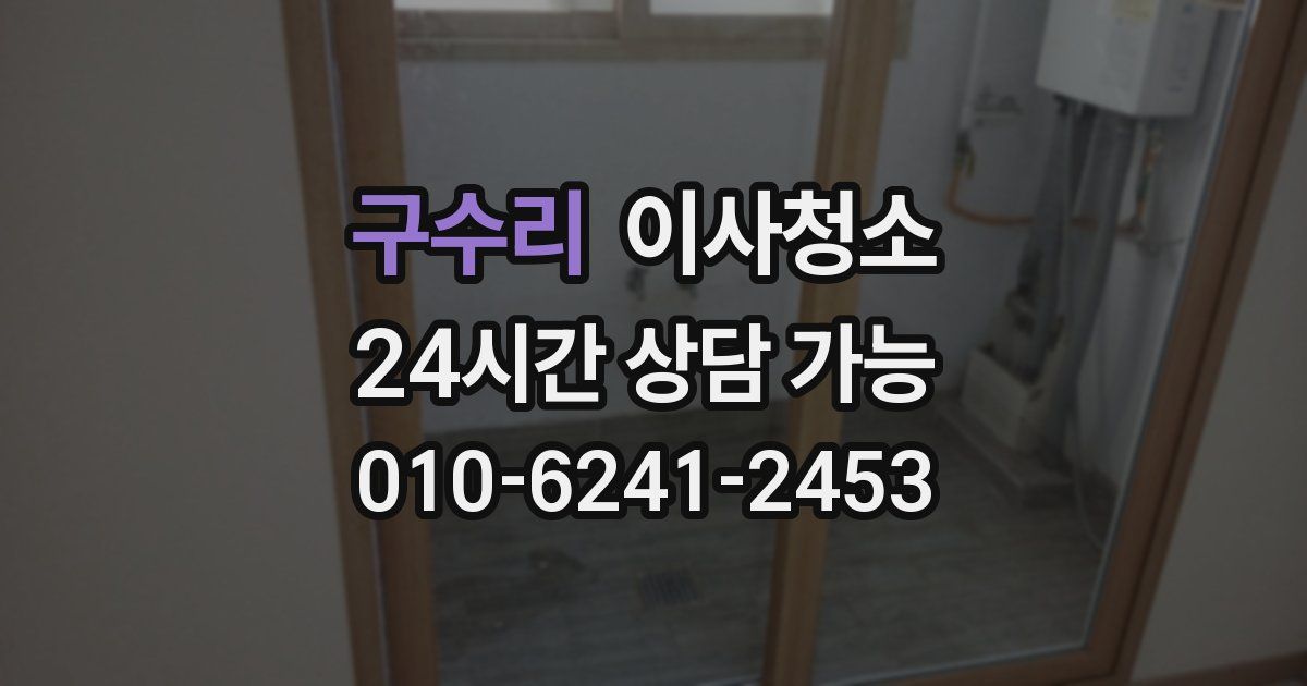 구수리 입주청소