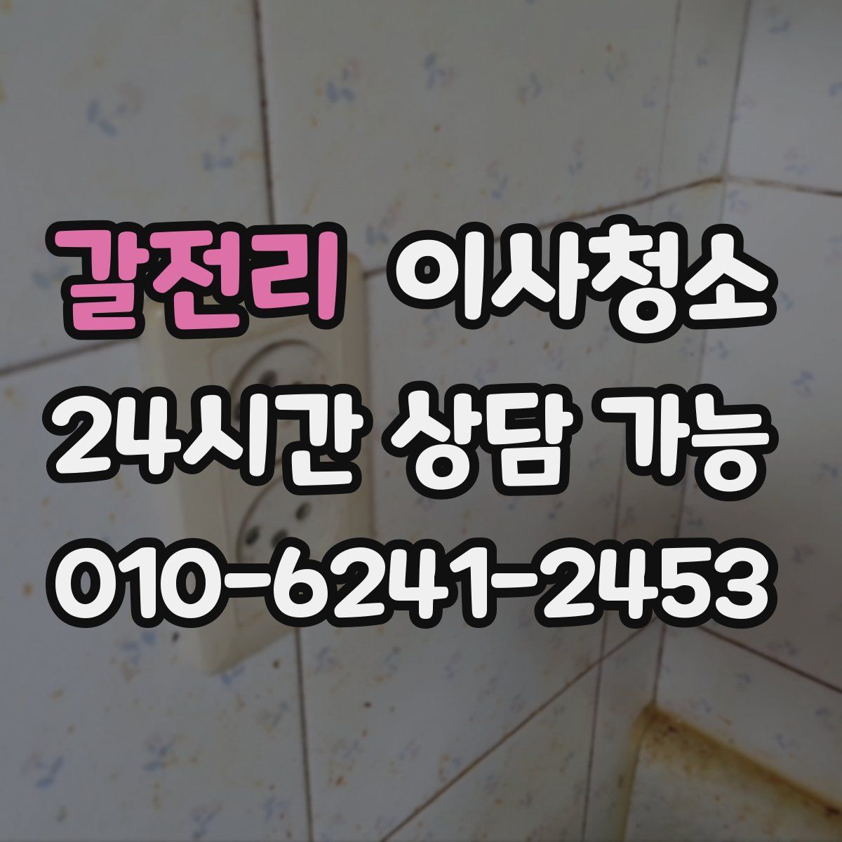 갈전리 원룸청소