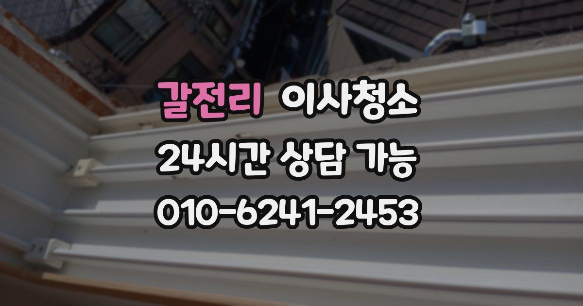 갈전리 입주청소