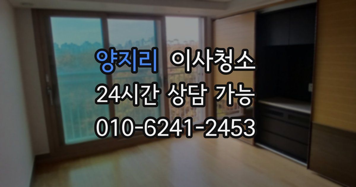 양지리 입주청소