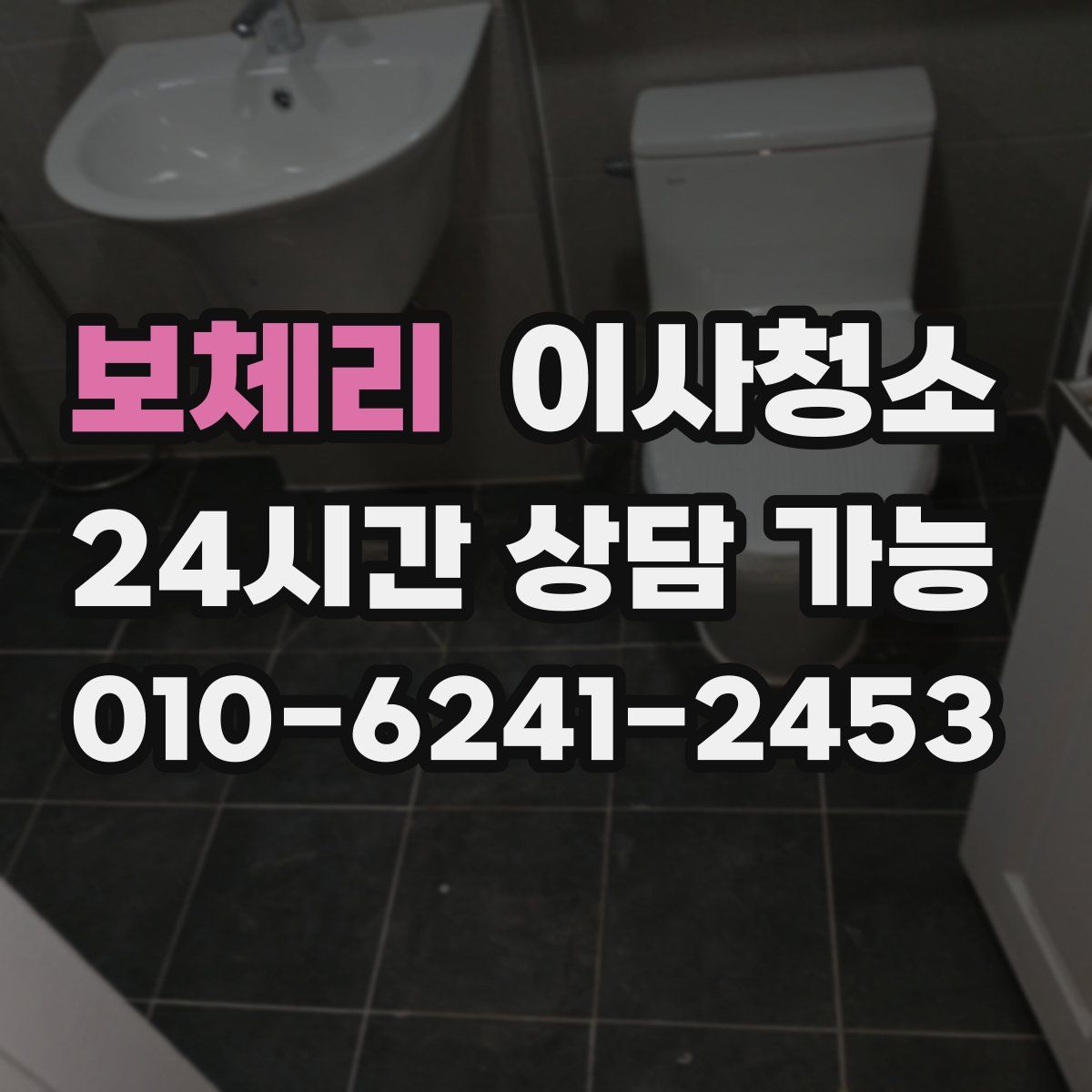 보체리 원룸청소