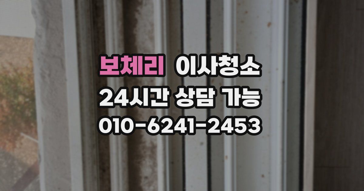 보체리 입주청소