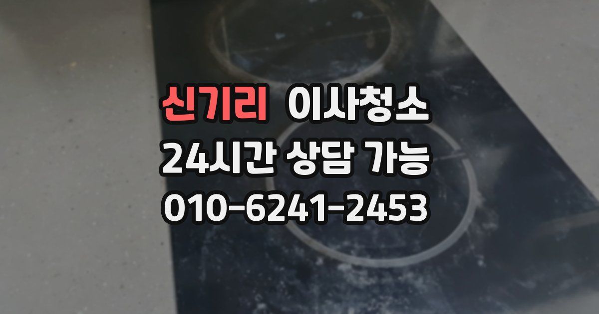 신기리 입주청소