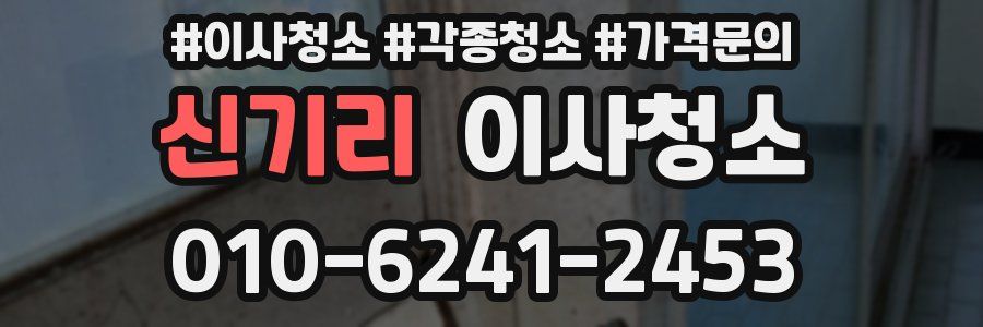 신기리 이사청소