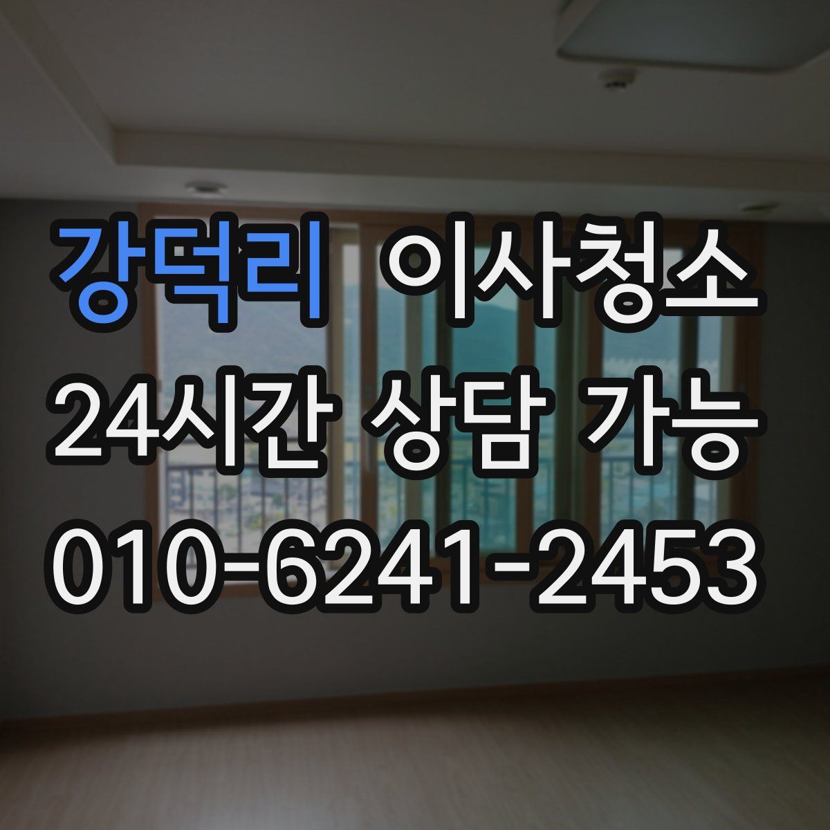 강덕리 원룸청소