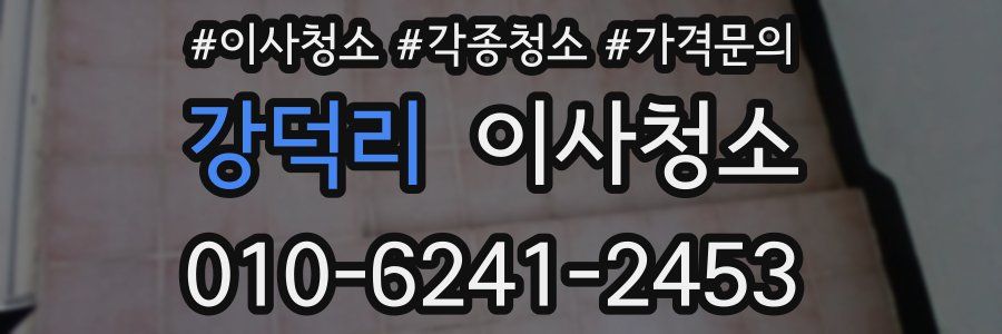 강덕리 이사청소