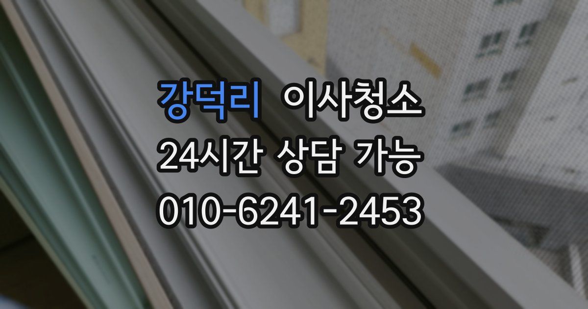 강덕리 입주청소